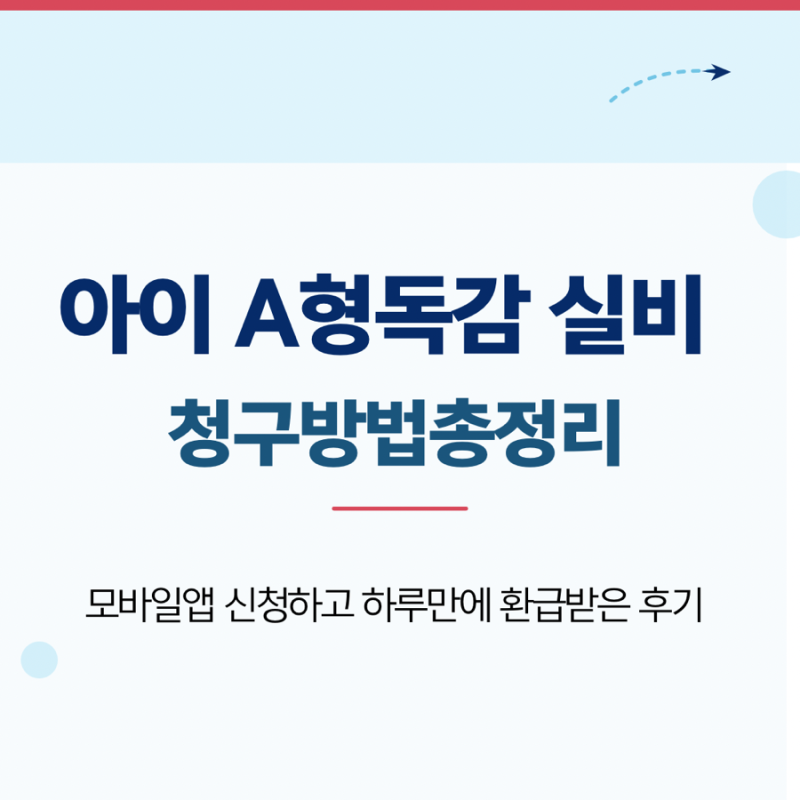 아이 A형 독감 실비 청구 방법, 현대해상 어린이실비 앱 신청 후기