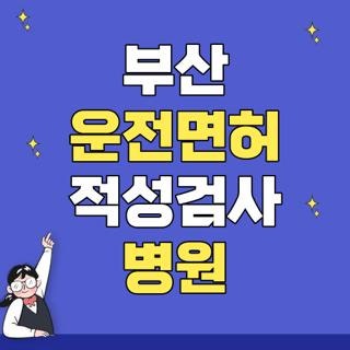 부산 운전면허 적성검사 병원 지정병원 찾는 법과 건강검진 연계 꿀팁, 직접 겪어보고 깨달....