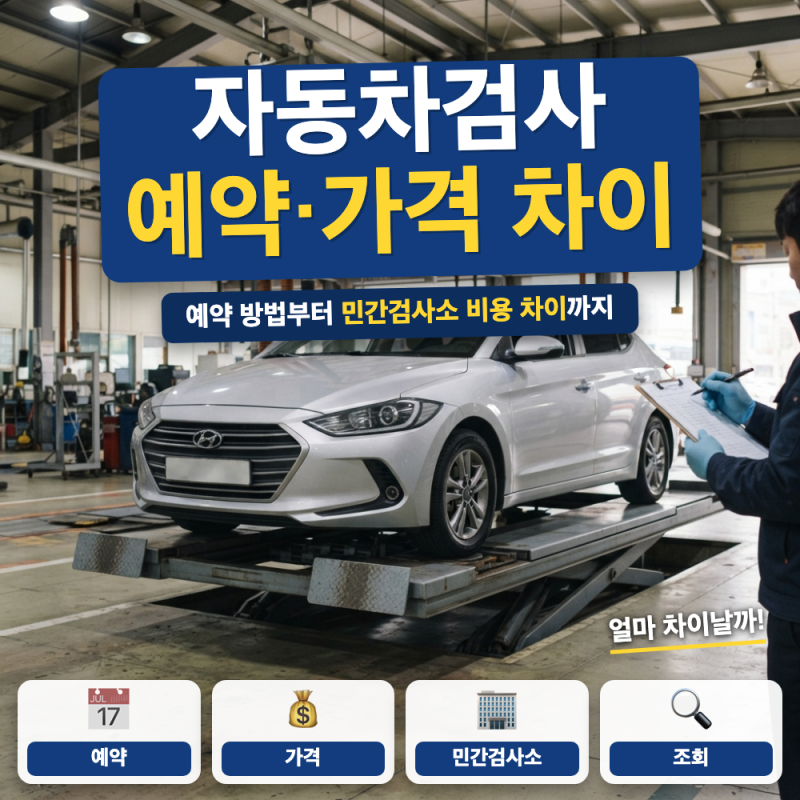 TS 자동차검사 예약 방법, 조회, 전화번호 정리  (+ 수수료 비교, 민간검사소 차이)