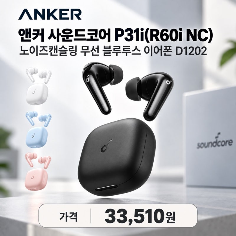 앤커 사운드코어 P31i, 노이즈캔슬링이 가능한 블루투스 이어폰 가성비 최고!