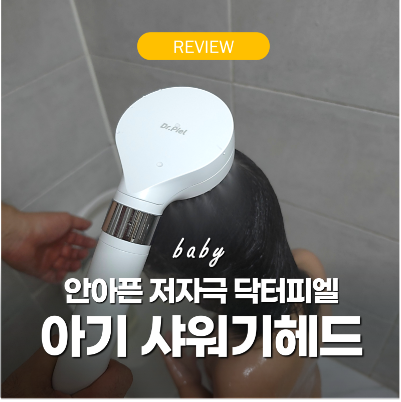 아기 샤워기헤드 다이소 비교 "안아픈 저자극" 닥터피엘 교체후기