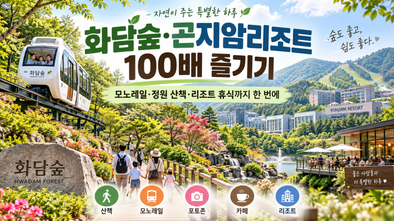 화담숲·곤지암리조트 100배 즐기기｜예약·모노레일·단풍·주차·유모차까지