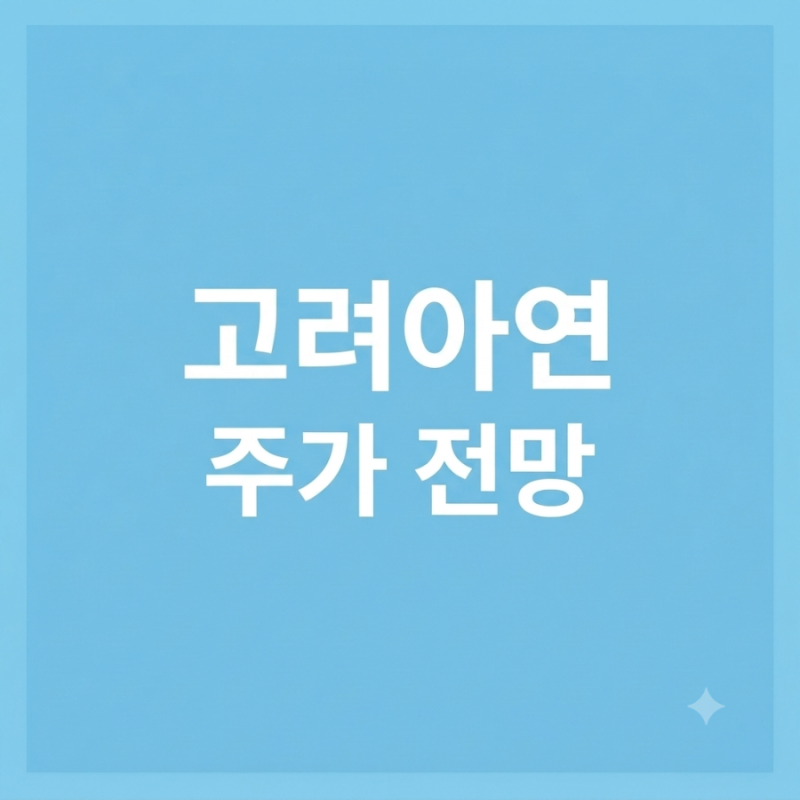 고려아연 주식전망
