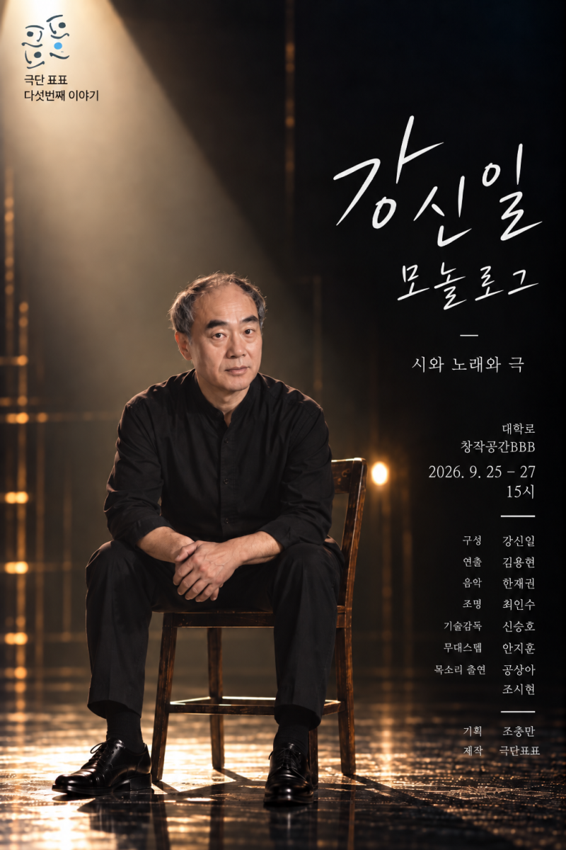 배우 강신일 연극 갈라콘서트 9월 25일 개막
