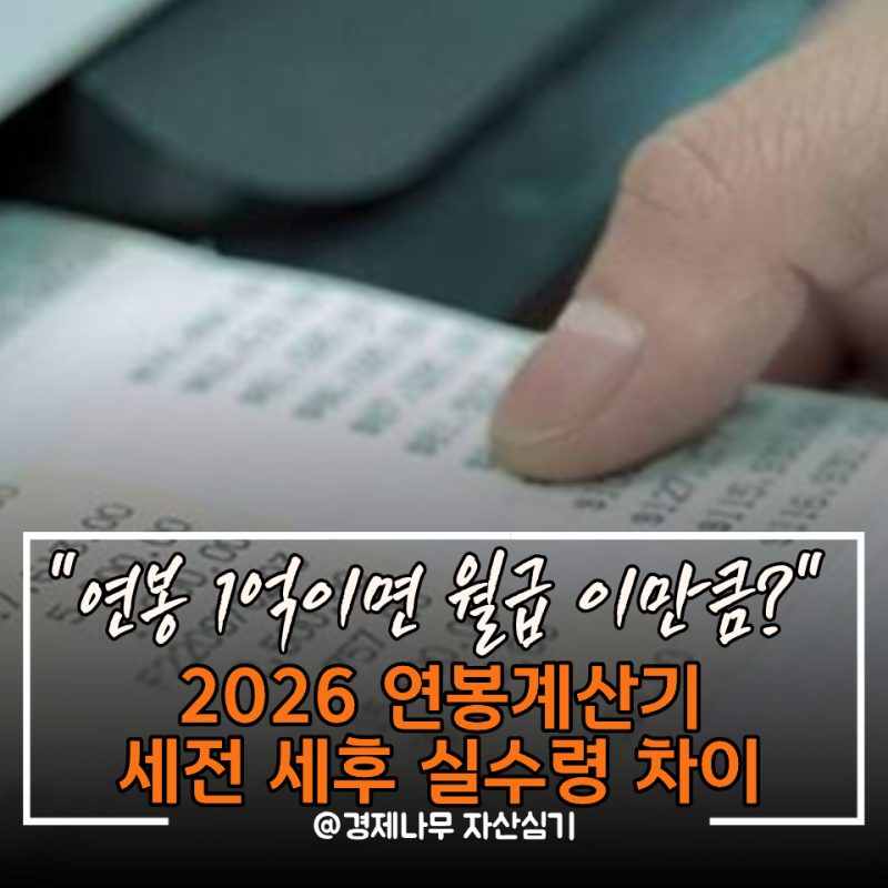"연봉 1억이면 월급도 이만큼?" 2026 연봉계산기 세전 세후 실수령액