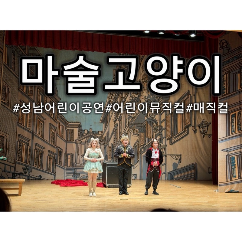 [분당 정자] 성남어린이공연 한국잡월드 어린이뮤지컬 마술고양이 7세 후기 잡월드 공연 좌....