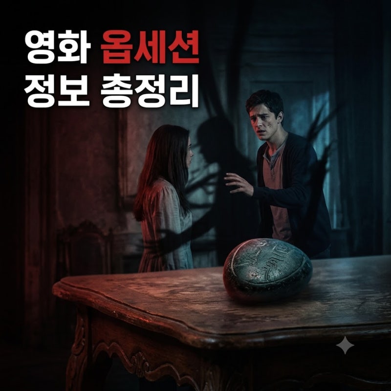 영화 옵세션 정보 총정리, 줄거리부터 쿠키영상까지 스포 없이