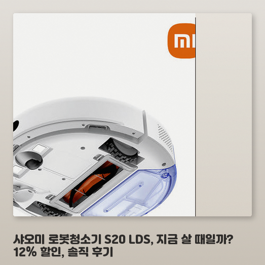LDS 레이저 맵핑 로봇청소기, 샤오미 S20 모델 차이점 정리