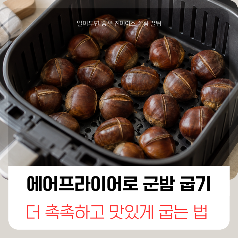 에어프라이어 군밤 후기, 껍질과 식감이 달라지는 포인트