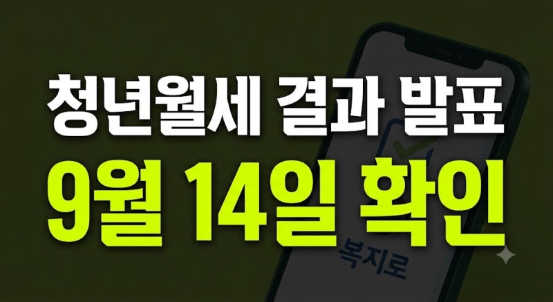 복지로 청년월세 결과 9월 14일 발표, 완료·종결 의미와 확인 방법 총정리