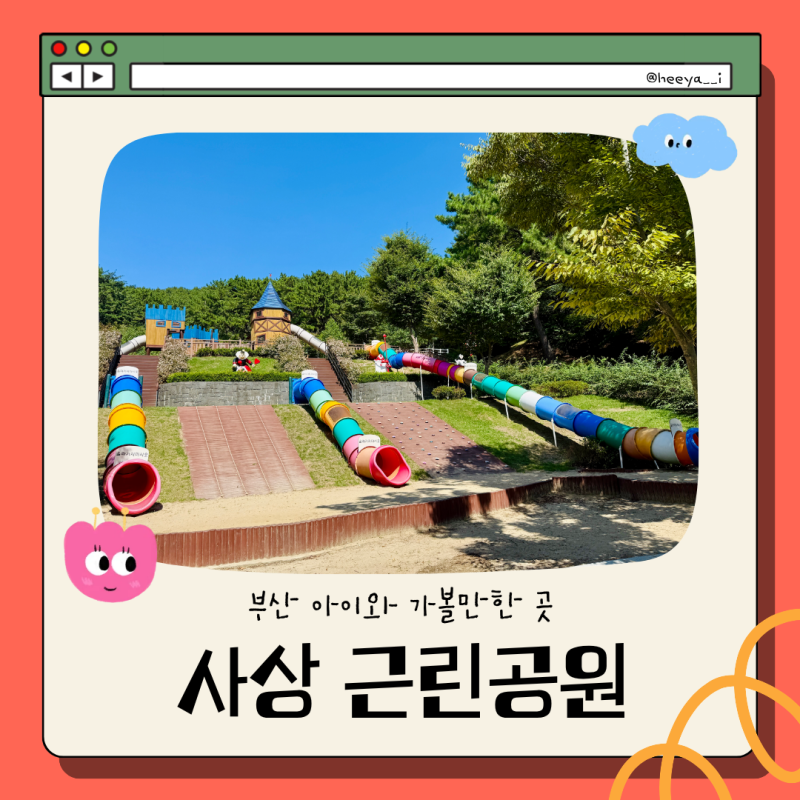 부산 아이와 가볼만한 곳 | 사상 근린공원 | 이상한 나라 앨리스 숲 속 놀이터