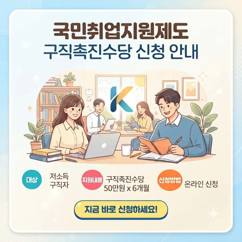 국민취업지원제도 1유형 구직촉진수당 청년 구직활동지원금 신청 방법 및 자격조건 총정리