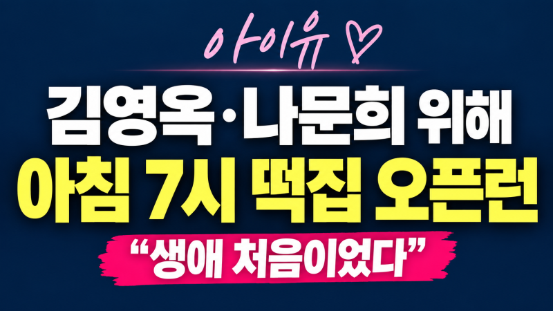 아이유, 김영옥·나문희 위해 새벽 5시부터 준비…아침 7시 ‘생애 첫 오픈런’까지