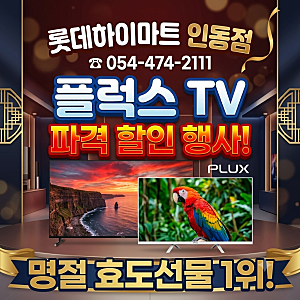 [롯데하이마트인동점] 플럭스TV 32·43·50인치 할인행사,명절 효도선물가전 1위 TV