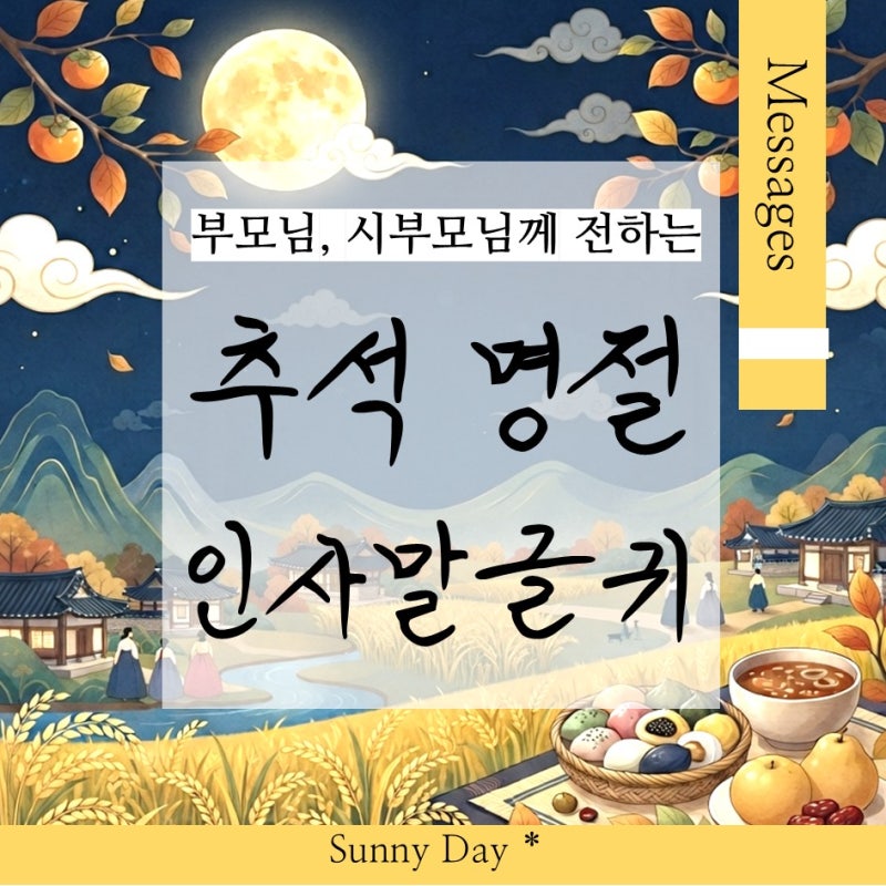 부모님, 시부모님께 전하는 추석 인사말 모음｜감사와 존경을 담은 따뜻한 메세지 문구