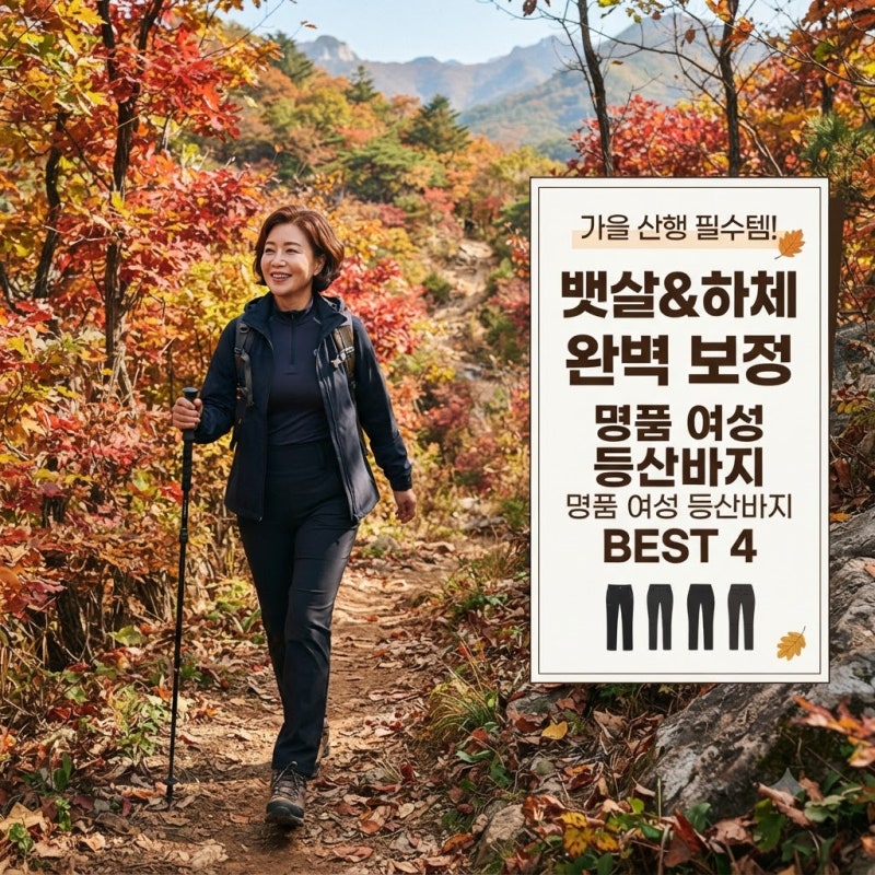'5060 중년 여성 복부비만과 하체 체형을 완벽 보정해 주는 명품 등산바지 팬츠 추천'