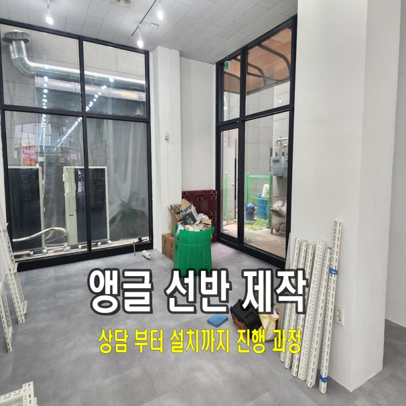 앵글 선반 제작 문의 전 알아두면 좋은 상담부터 설치까지 진행 과정
