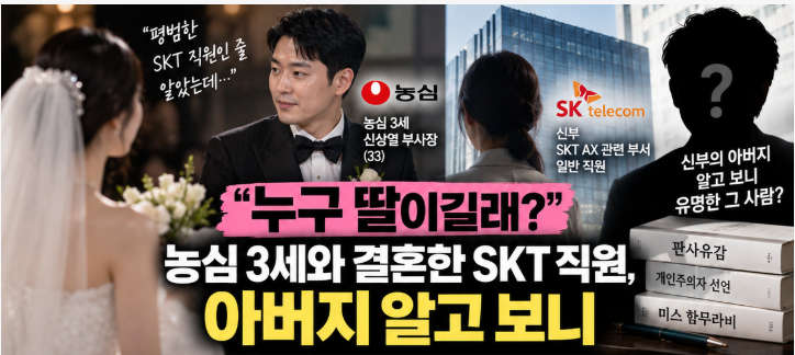 "누구 딸이길래?" 농심 3세와 결혼한 SKT 직원, 아버지 알고 보니