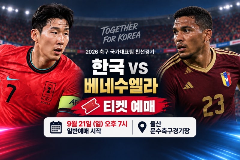 한국 베네수엘라 예매｜티켓 가격·좌석배치도·PlayKFA 예매방법(2026년)
