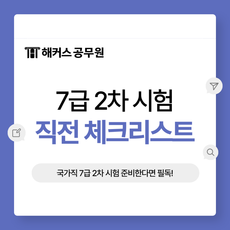 국가직 7급 2차 시험장소 어디? 준비물부터 공무원 시험 시간표까지