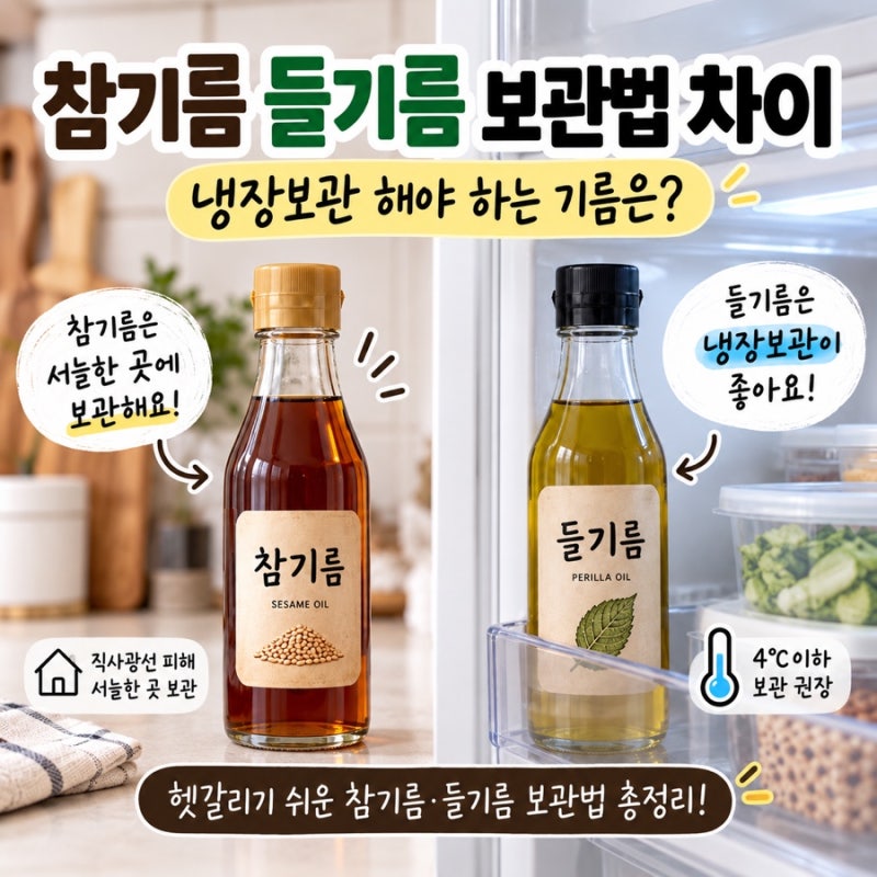 참기름 들기름 보관법 차이 냉장보관 해야 하는 기름은?