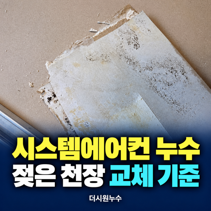 시스템에어컨 누수로 젖은 천장, 언제 석고보드를 교체해야 할까?