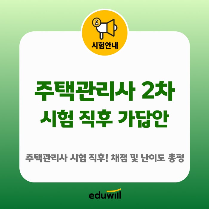 제29회 주택관리사 2차 시험 직후 후기! 가답안 채점 결과 및 체감 난이도 총평