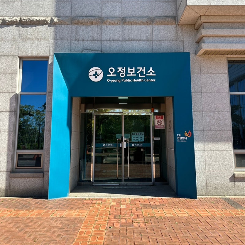 오정보건소 | 임산부 등록 • 임신 초기 검사 • 임신 축하 선물 • 부천시 임산부 혜택