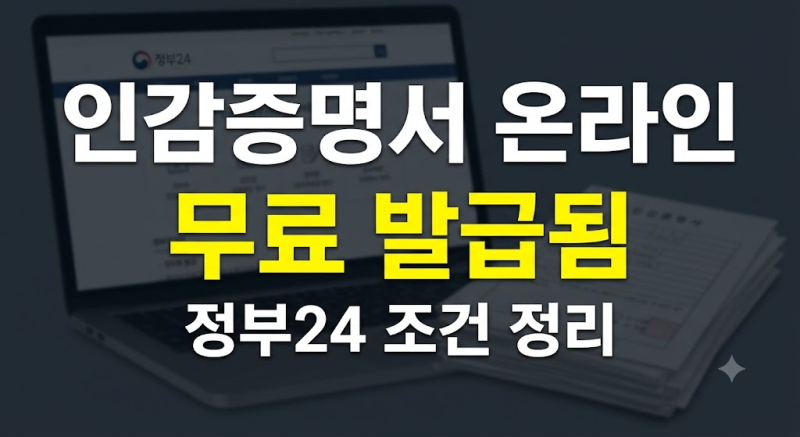 인감증명서 인터넷 발급 조건 정부24 무료 발급 대상과 용도 구분