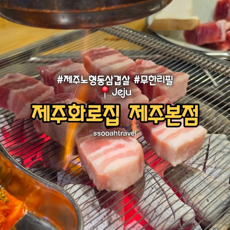 제주 노형동 삼겹살 맛집 제주화로집 제주본점 가성비 회식 무한리필 후기