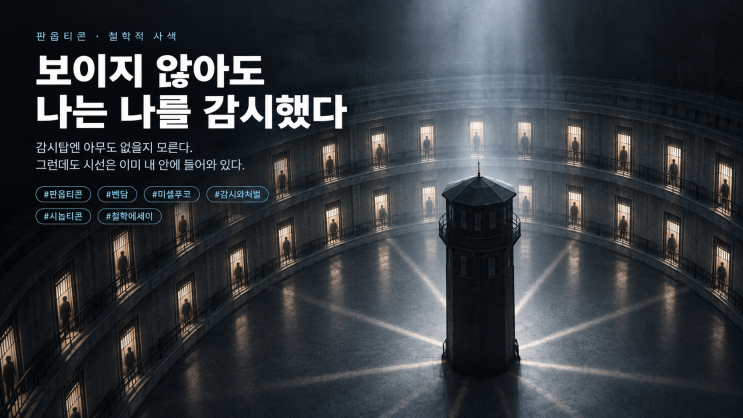 <b>판옵티콘</b>, 보이지 않아도 나는 나를 감시했다