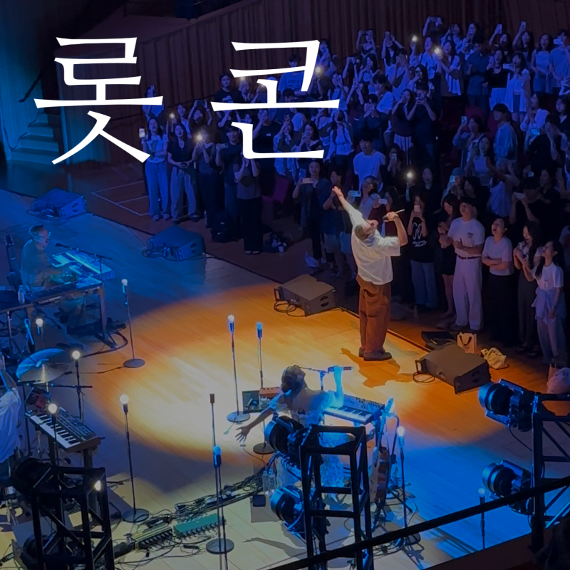 롯데콘서트홀 좌석 선택 및 시야, 그리고 음향