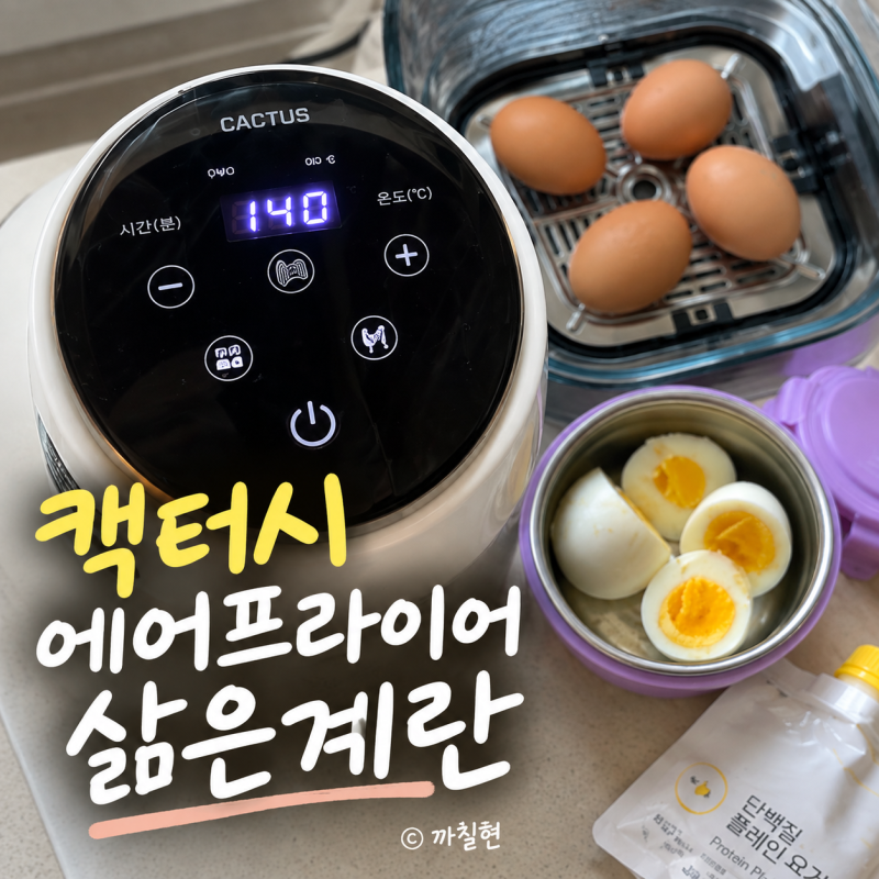 에어프라이어 삶은계란 몇 분? 직접 해보니 완숙은 이렇게 됐어요