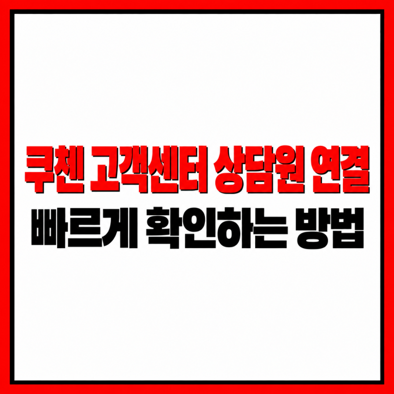 쿠첸 고객센터 상담원 연결 빠르게 확인하는 방법