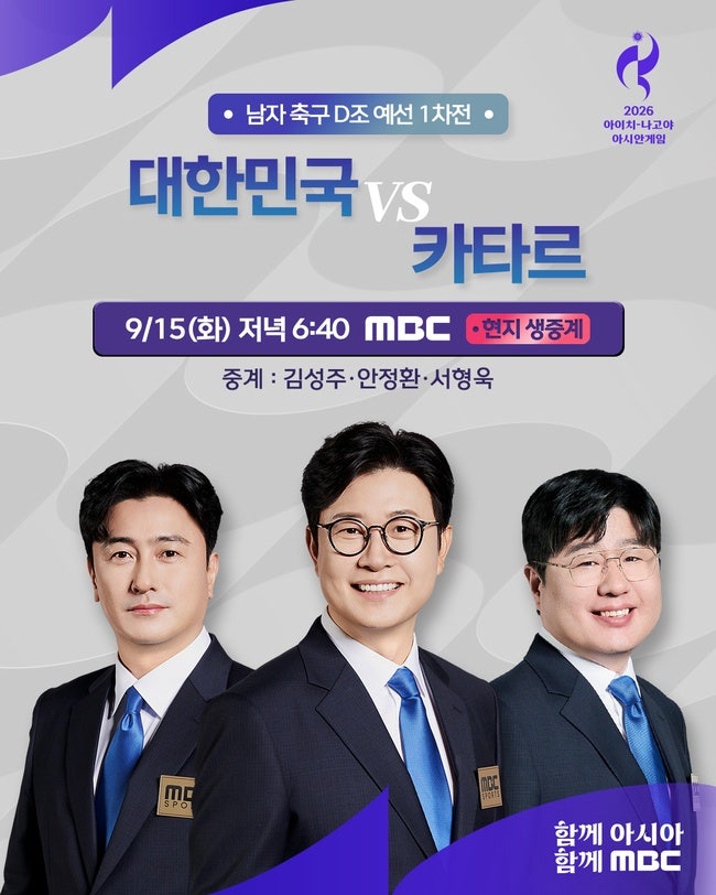 김성주 안정환 서형욱 아시안게임 중계, 오늘 오후 6시 40분 카타르전 생중계 확정