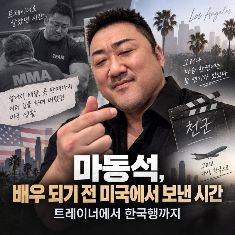 [알고 보니 이런 사연] 마동석, 배우 되기 전 미국에서 보낸 시간…트레이너에서 한국행까지