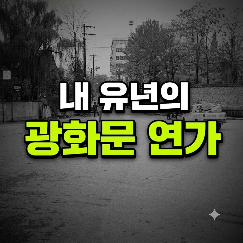 광화문 연가, 그 돌담길에 내 유년이 있었다