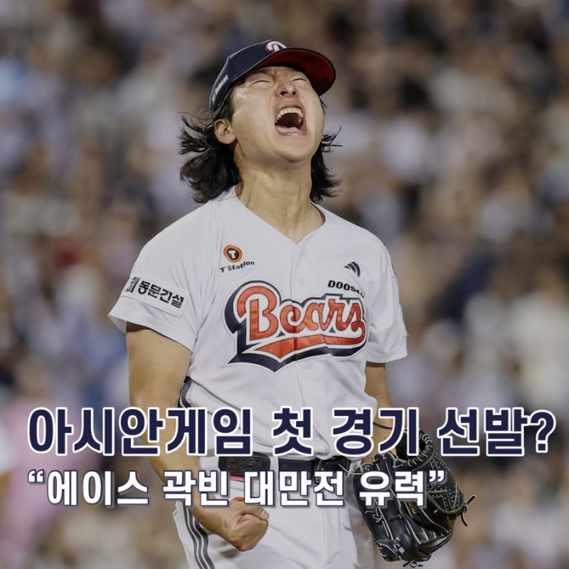 아시안게임 첫 경기 선발은 누구? ‘에이스’ 곽빈, 대만전 선발 유력