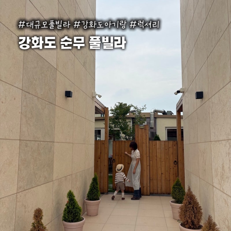 강화도풀빌라 순무 펜션 아기랑 가족모임 후기 (준비물, 할인, 팁까지)