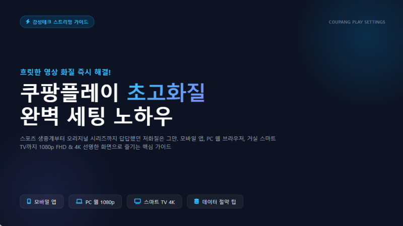 쿠팡플레이 화질 변경 설정 고화질로 선명하게 보는법 총정리