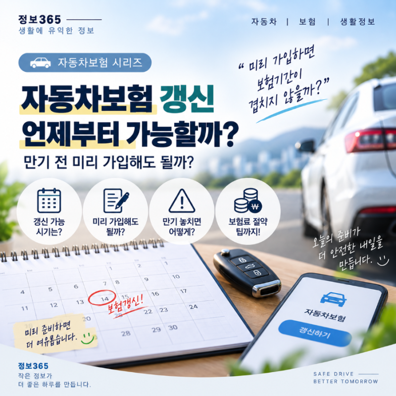 자동차보험 갱신 언제부터 가능할까? 만기 전 미리 가입해도 될까