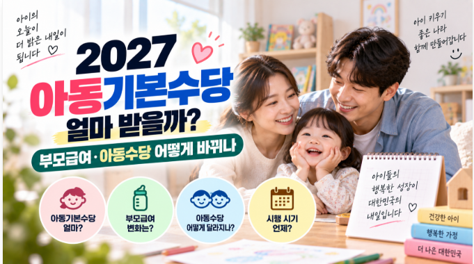 2027 아동기본수당 월 20만~30만원 | 부모급여·아동수당 어떻게 바뀌나