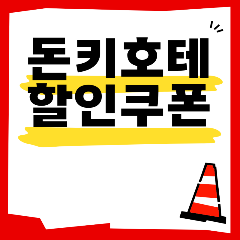 돈키호테 할인쿠폰 2026 최대 17% 받을까?｜면세 10%+추가 7% 사용방법 총정리