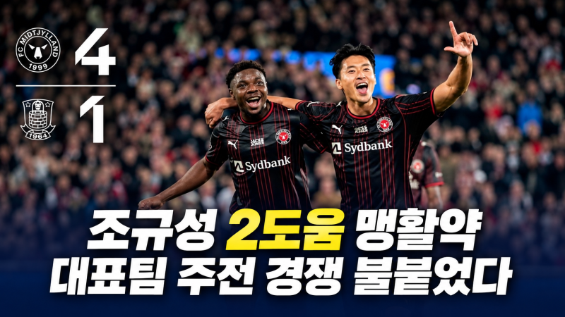 # 조규성 2도움 맹활약｜미트윌란 4대1 대승, 모레노호 주전 스트라이커 될까