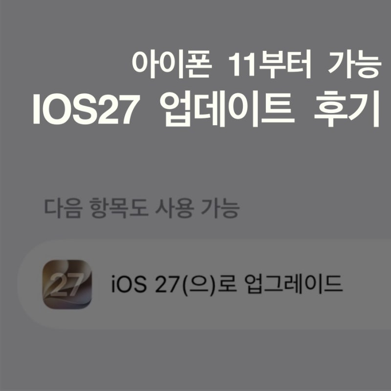 아이폰 iOS 27 업데이트 후기｜지원 기종·달라진 점 정리