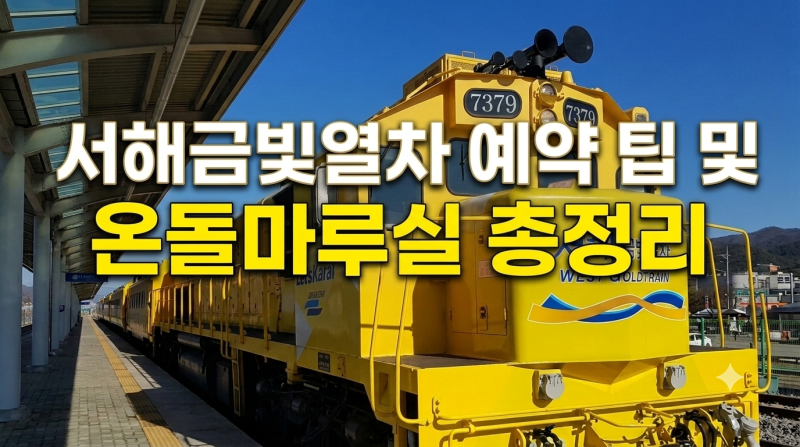 서해금빛열차 예약 팁과 온돌마루실 가격 노선 완벽 정리