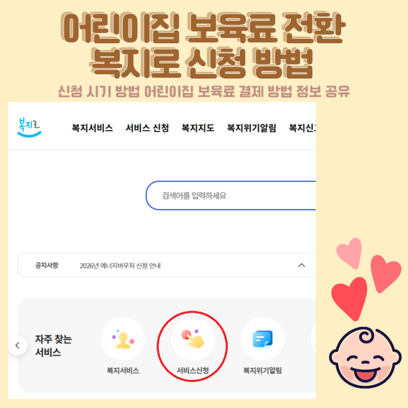 [육아기록] 어린이집 보육료 전환 복지로 신청 시기 방법 어린이집 보육료 결제 방법 아이행....