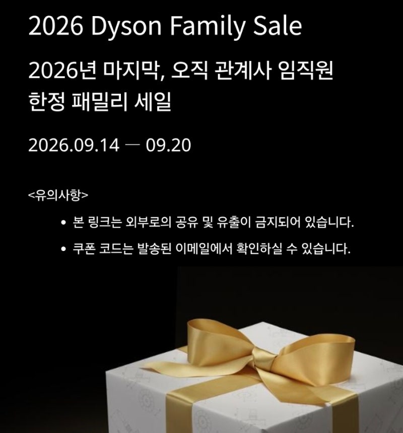 [공유] 다이슨 임직원 한정 세일 코드 정리