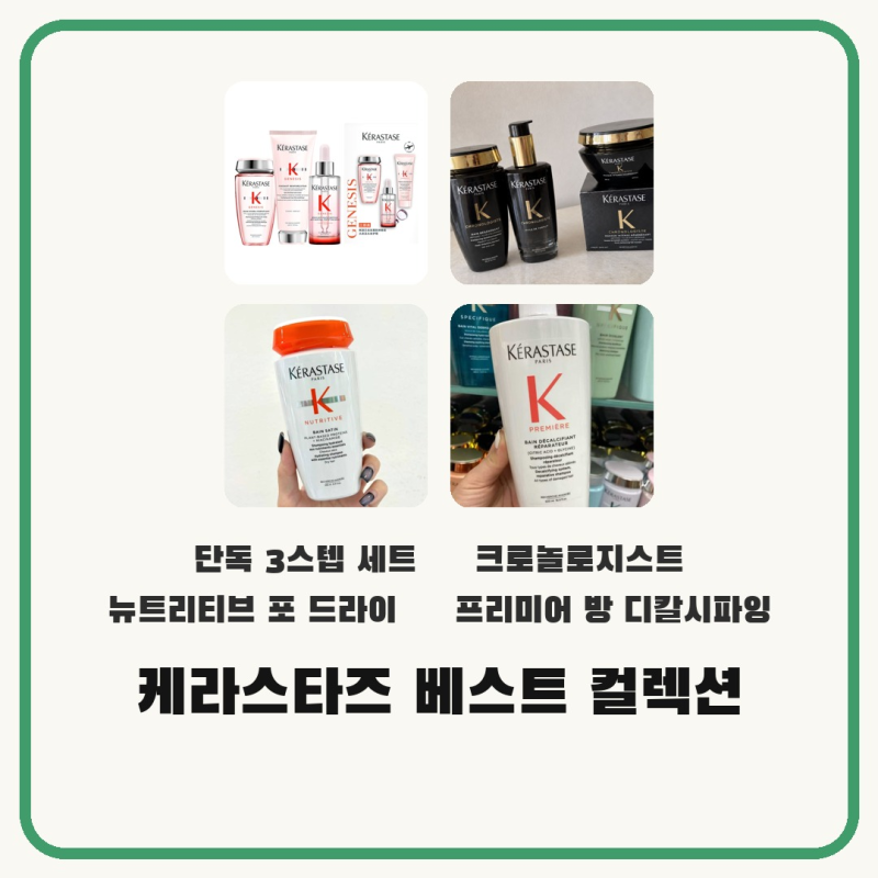 케라스타즈 헤어케어세트 추천, 프리미엄 토탈 기프트