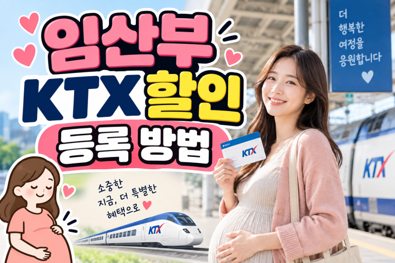 임산부 KTX 할인 등록 방법｜40% 할인 동반 1인까지 맘편한 코레일 총정리